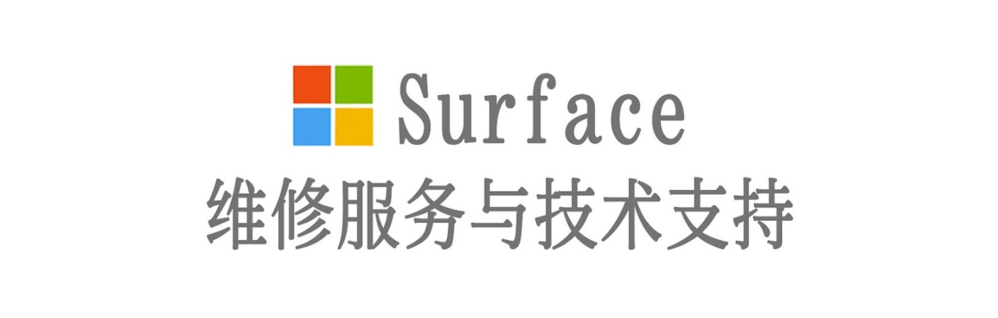 普格surface产品维修服务中心