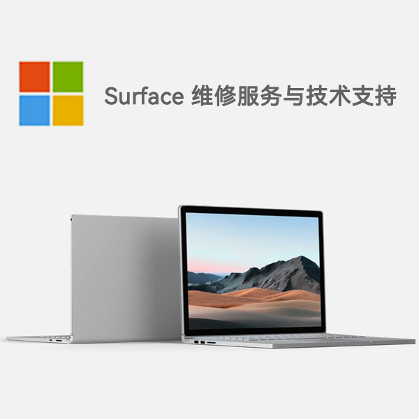普格surface产品维修服务电话